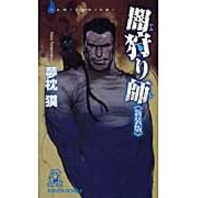 楽天市場 徳間書店 闇狩り師 新装版 徳間書店 夢枕獏 価格比較 商品価格ナビ 楽天市場 徳間書店 闇狩り師 新装版 徳間書店 夢枕獏 価格比較 商品価格ナビ
